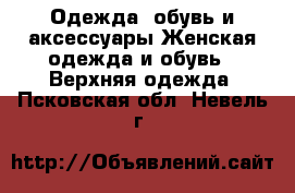 Одежда, обувь и аксессуары Женская одежда и обувь - Верхняя одежда. Псковская обл.,Невель г.